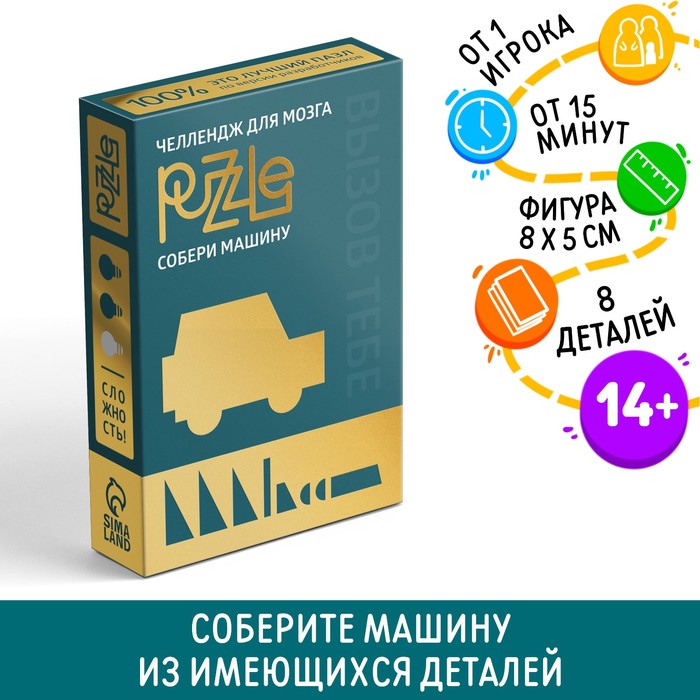 Головоломка PUZZLE Собери машину уровень 1 организация времени стартовый уровень книга для занятия с детьми от 6 лет часть 2