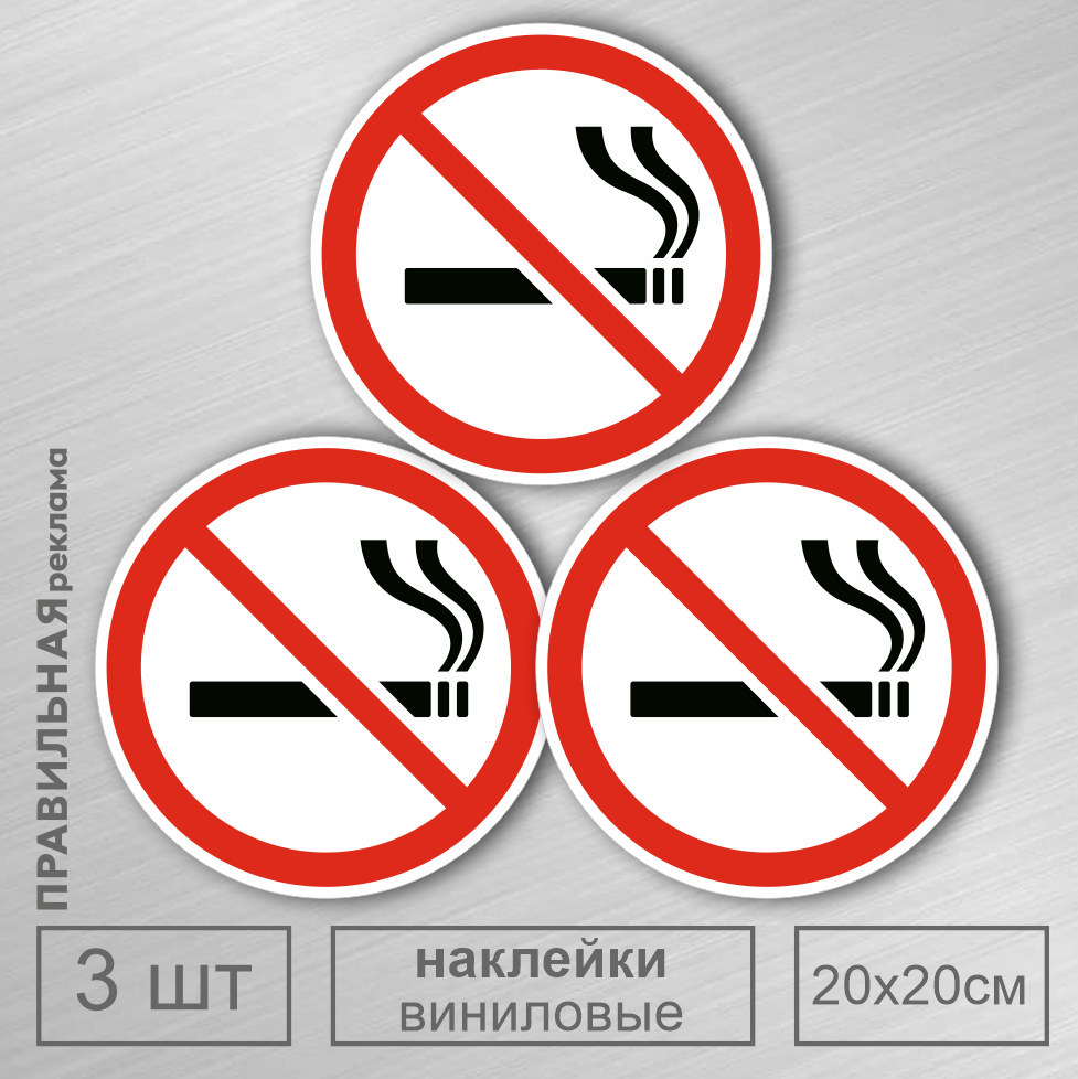Знак курение запрещено Правильная Реклама Наклейка не курить D-20 см. - 3 шт.