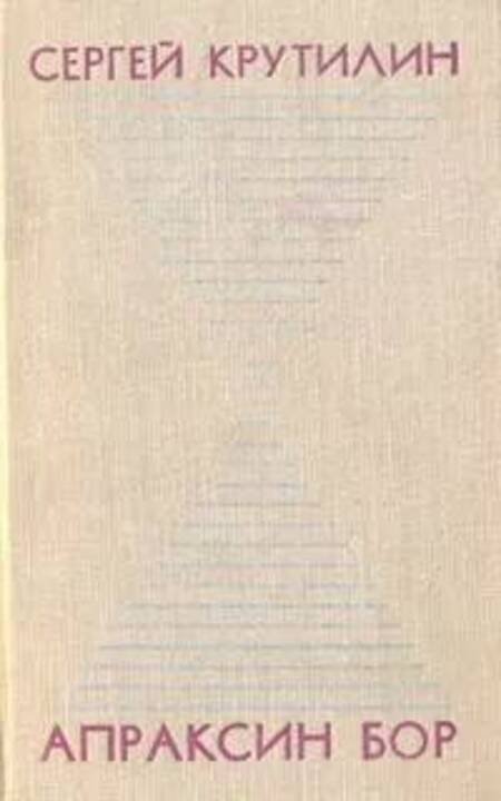 

Апраксин бор