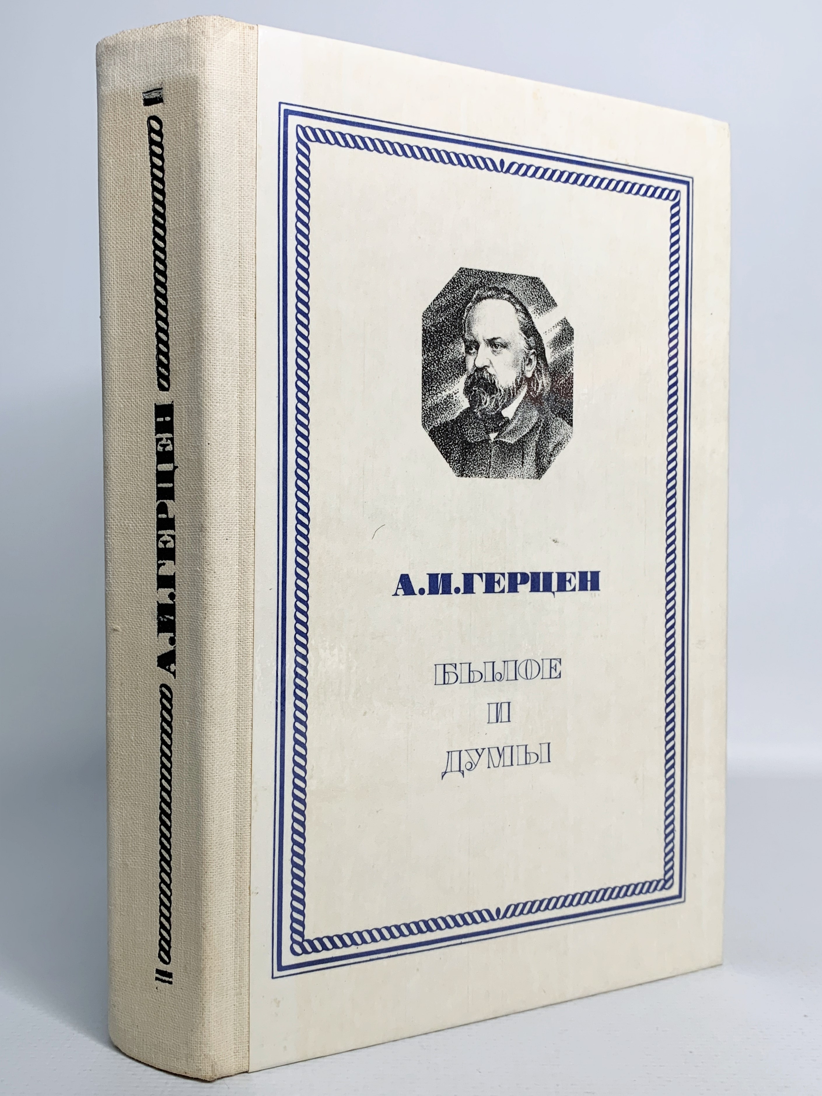 

Былое и думы