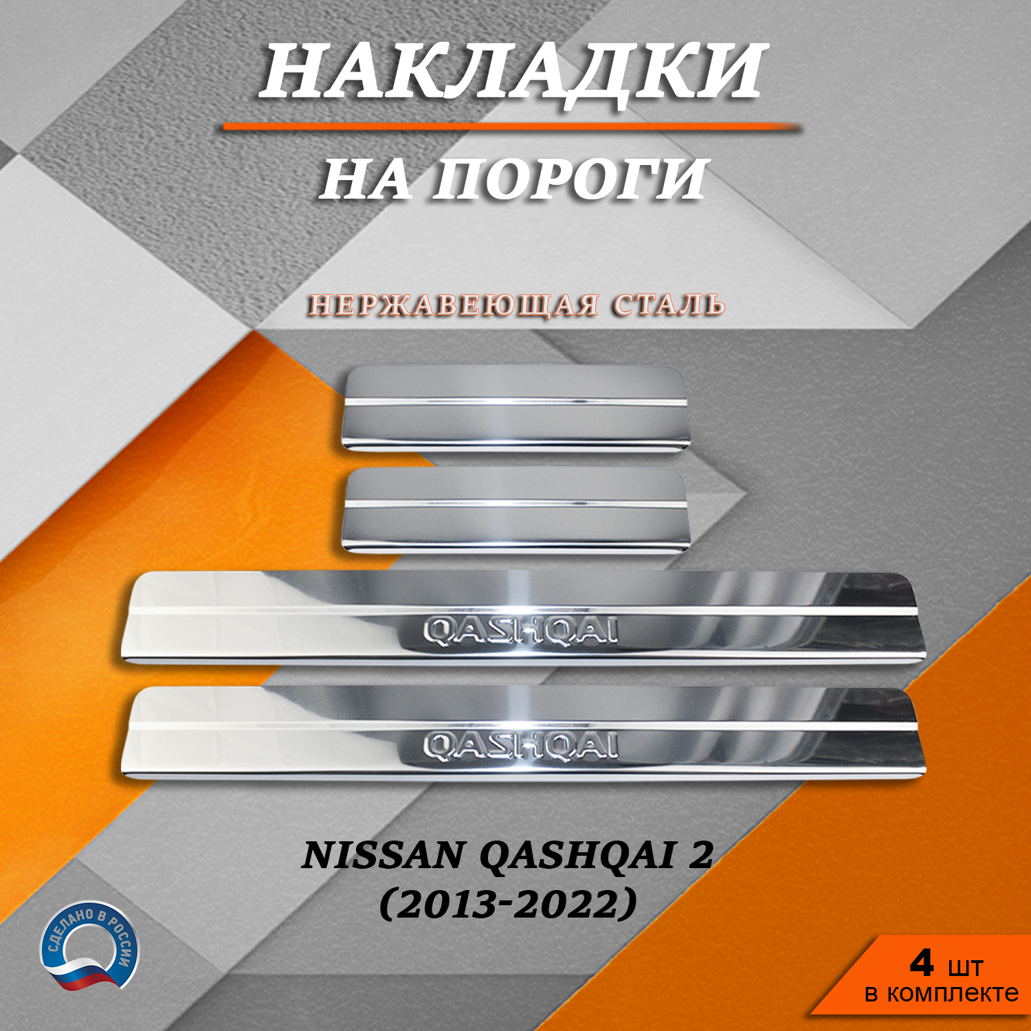 Накладки автомобильные TOROS Ниссан Кашкай 2/Nissan Qashqai 2 (2013-2022) надпись Qashqai