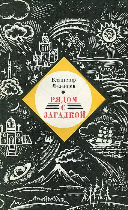 

Рядом с загадкой