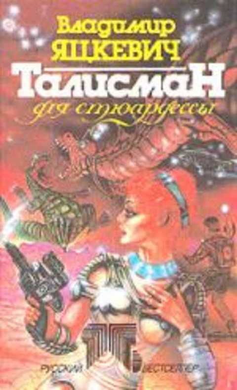 

Талисман для стюардессы