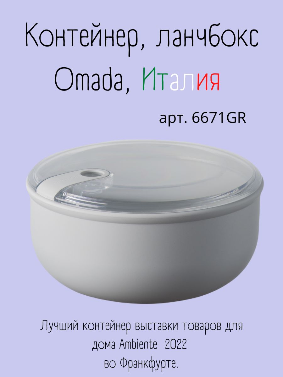 

Ланч боксOmada для хранения еды, 6671GR, Серый