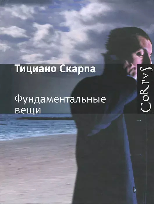 

Книга Фундаментальные вещи