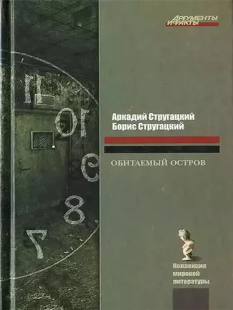 

Книга Обитаемый остров