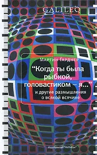 

Книга Когда ты была рыбкой, головастиком - я...