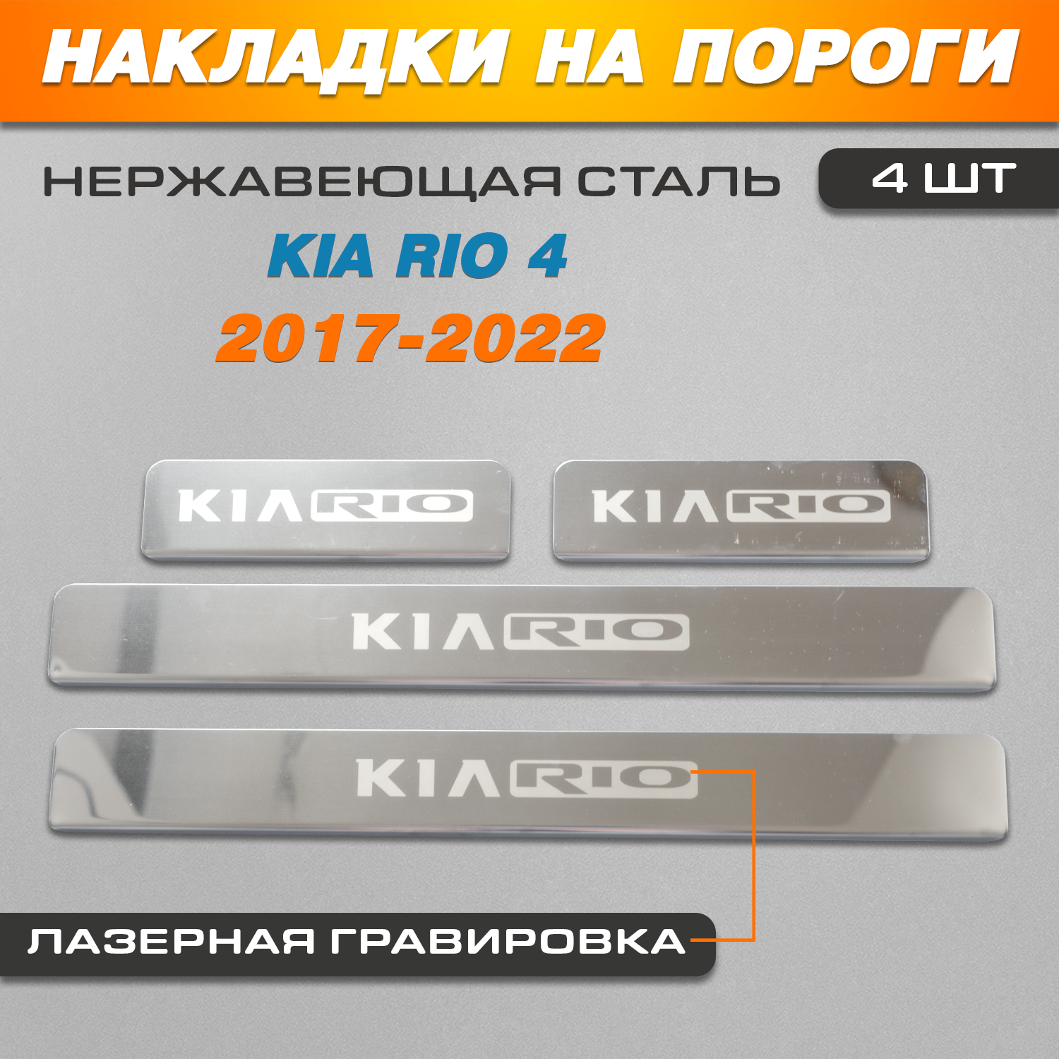 Накладки на пороги TOROS Киа Рио 4 / Kia Rio 4 ГРАВИРОВКА (2017-2022) надпись Kia Rio