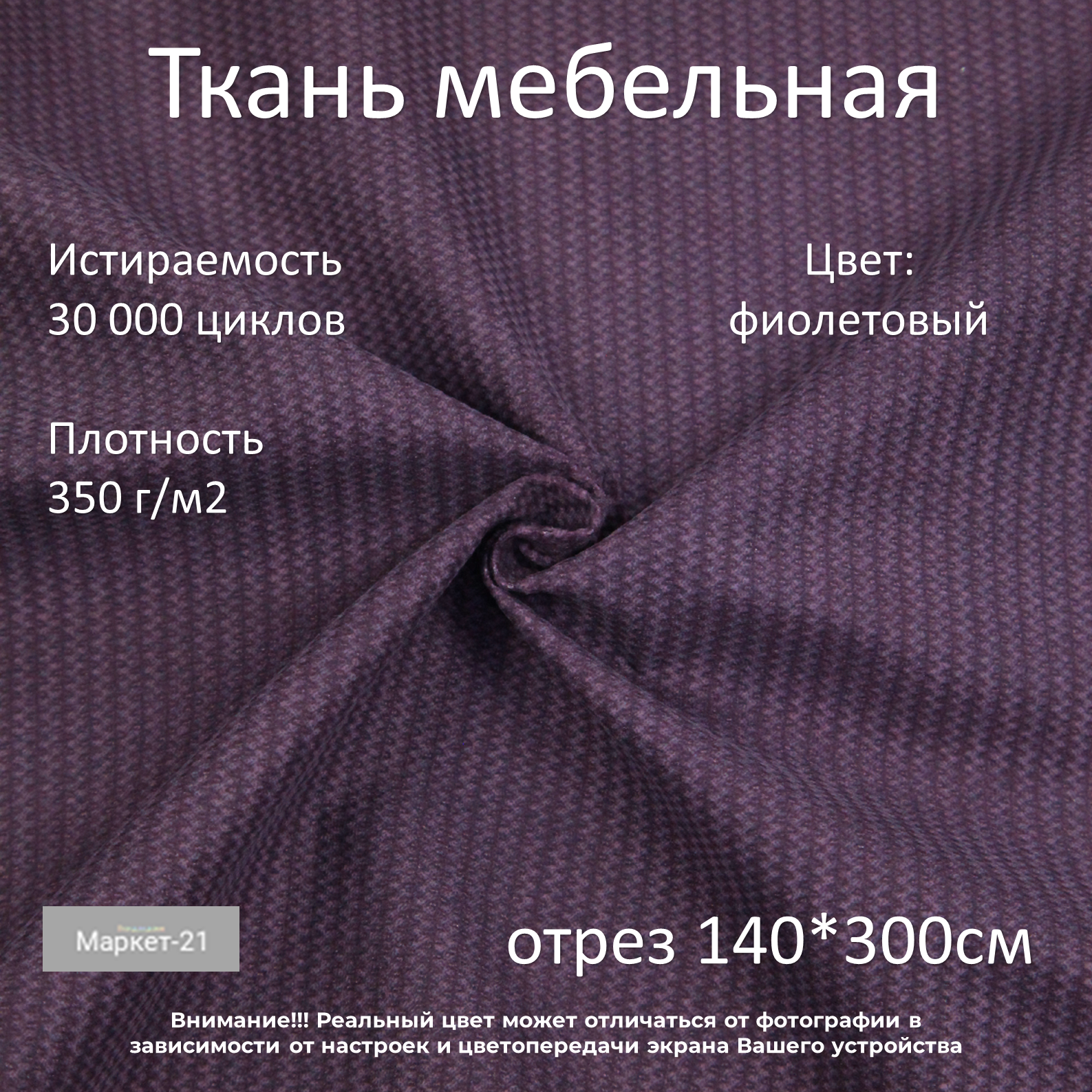 

Мебельная ткань Маркет-21 History микровелюр отрез 3м фиолетовый, History