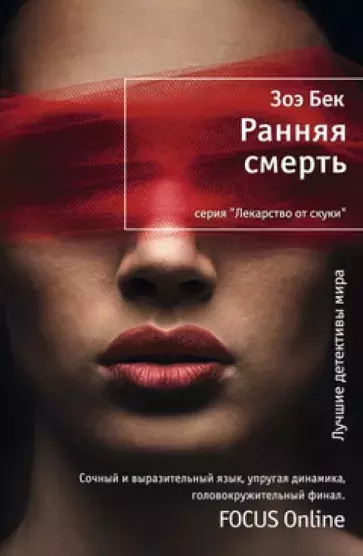 

Книга Ранняя смерть