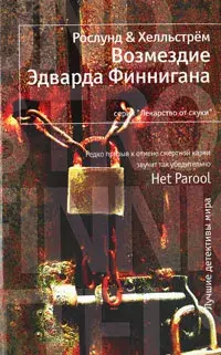 

Книга Возмездие Эдварда Финнигана