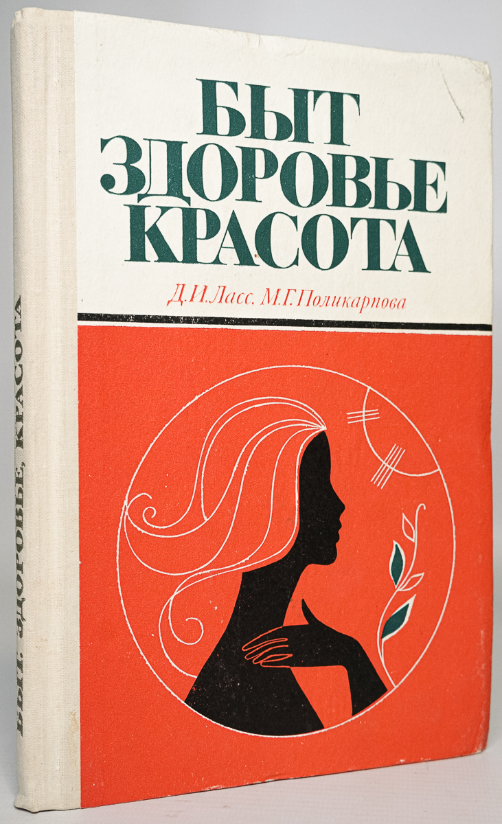 

Книга Быт, здоровье, красота