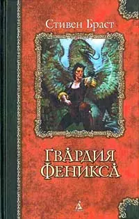 

Книга Гвардия Феникса