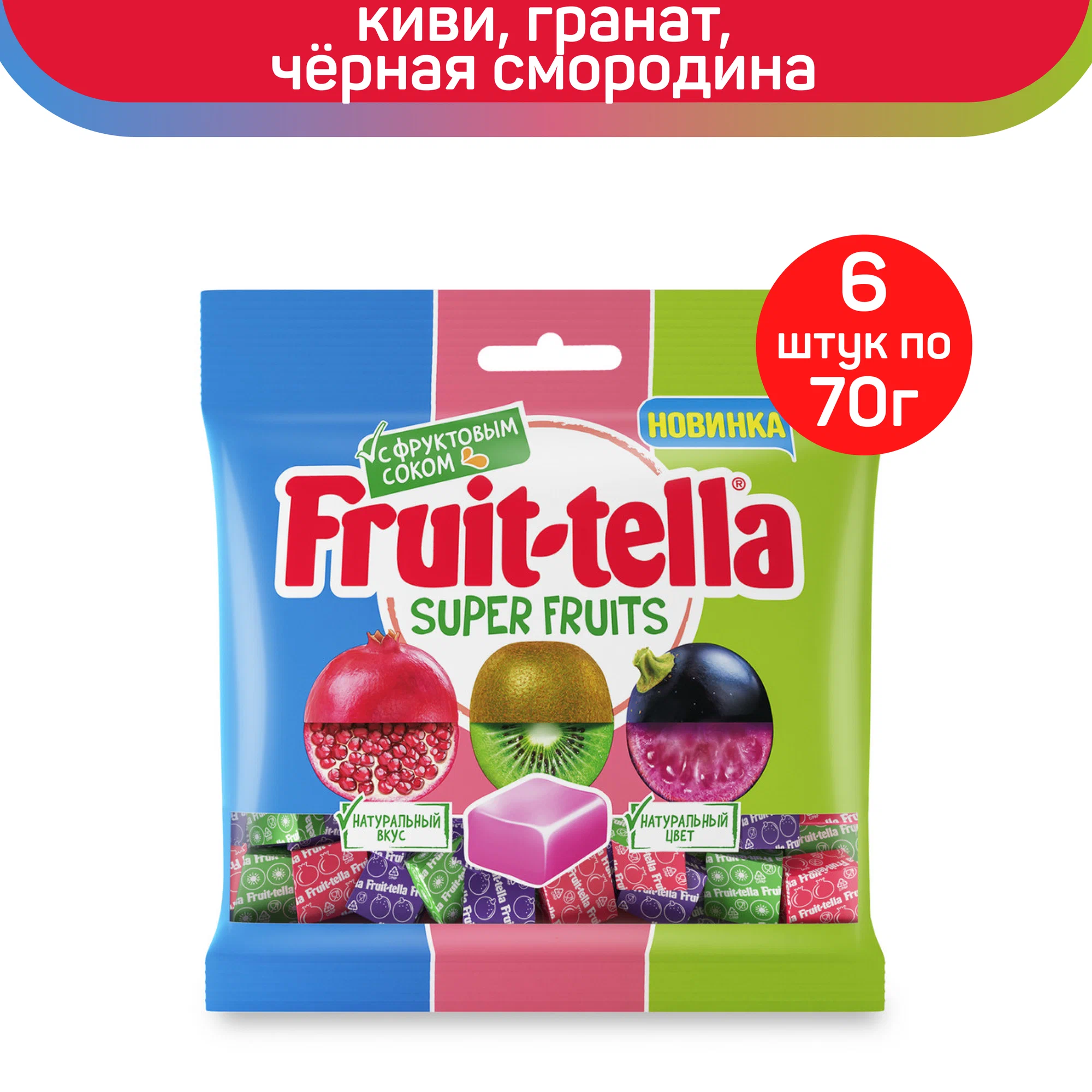 Жевательные конфеты Fruittella Super Fruits, черная смородина, киви, гранат, 6 шт по 70 г