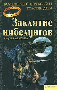 фото Книга заклятие нибелунгов. амулет дракона клуб семейного досуга