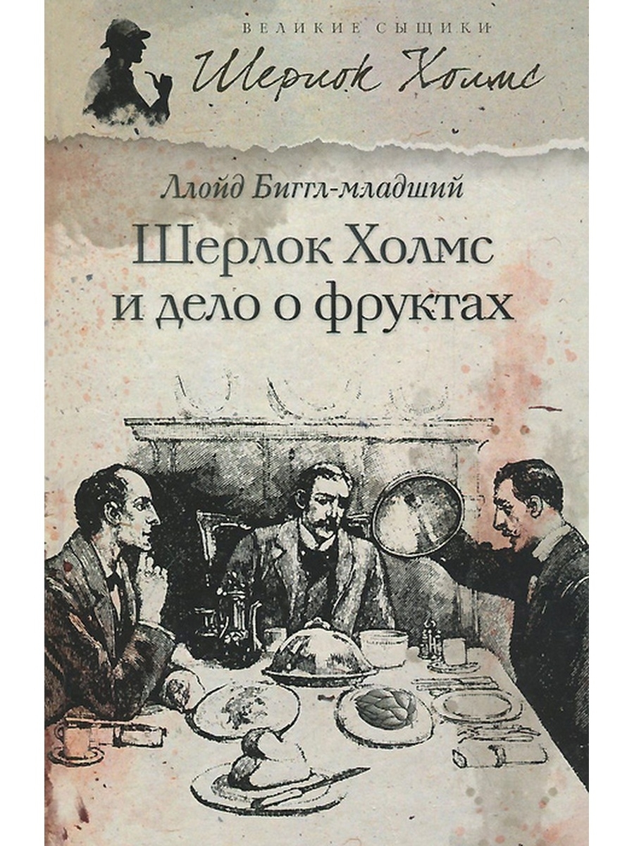 

Книга Шерлок Холмс и дело о фруктах