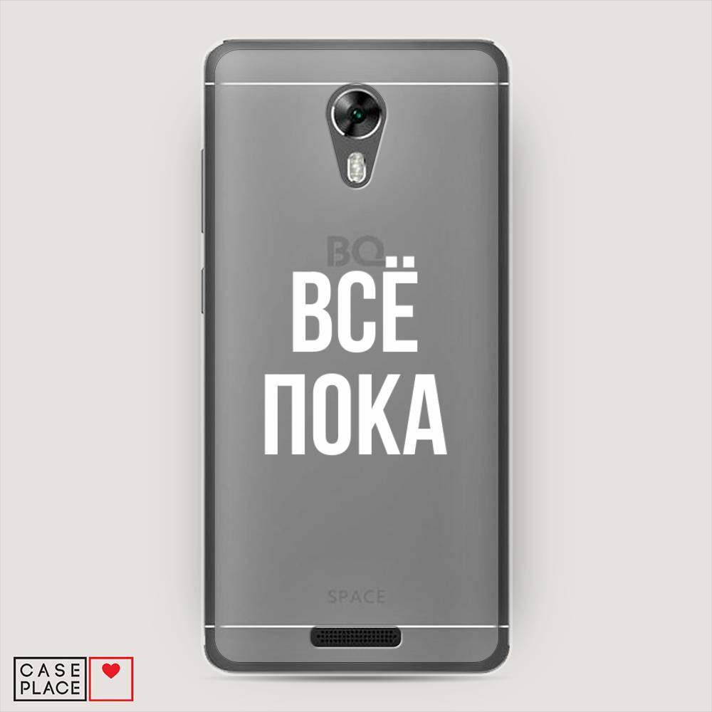 фото Чехол awog "все, пока" для bq 5201 space