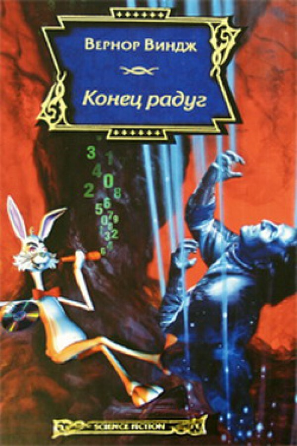 

Книга Конец радуг