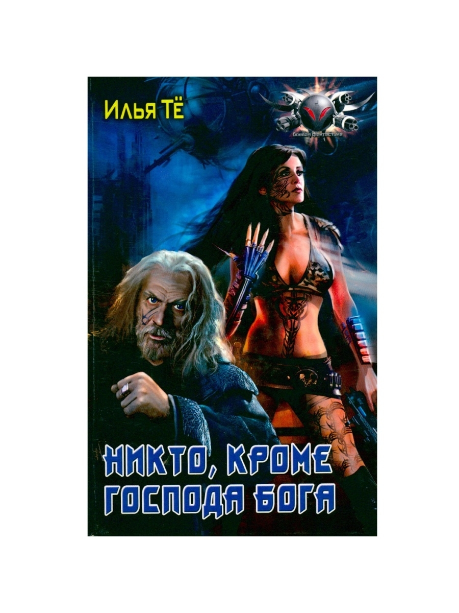 

Книга Никто, кроме Господа Бога