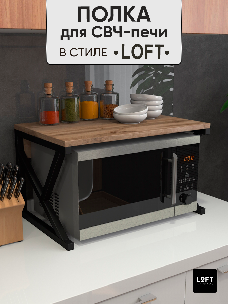 Полка для микроволновки настольная Loft Original коричневая МП2332 коричневый