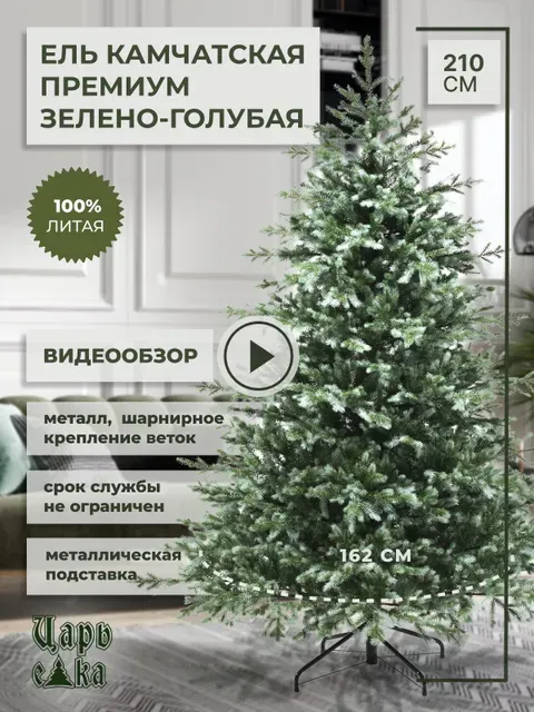 

Ель искусственная Царь Елка Камчатская премиум КМЧ/ПР-210 210 см зеленая, Камчатская премиум