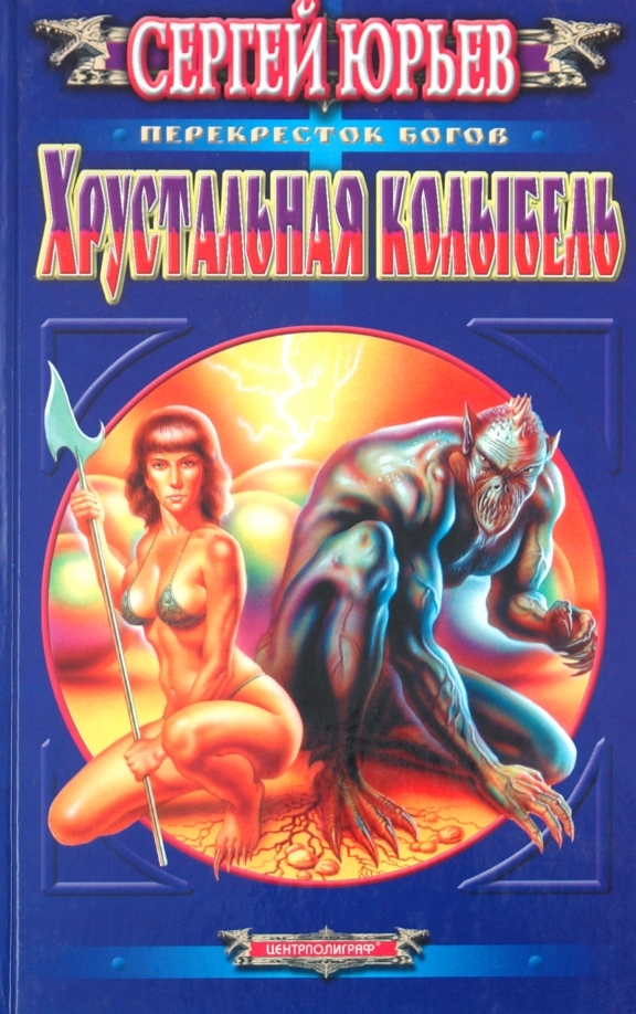 

Хрустальная колыбель