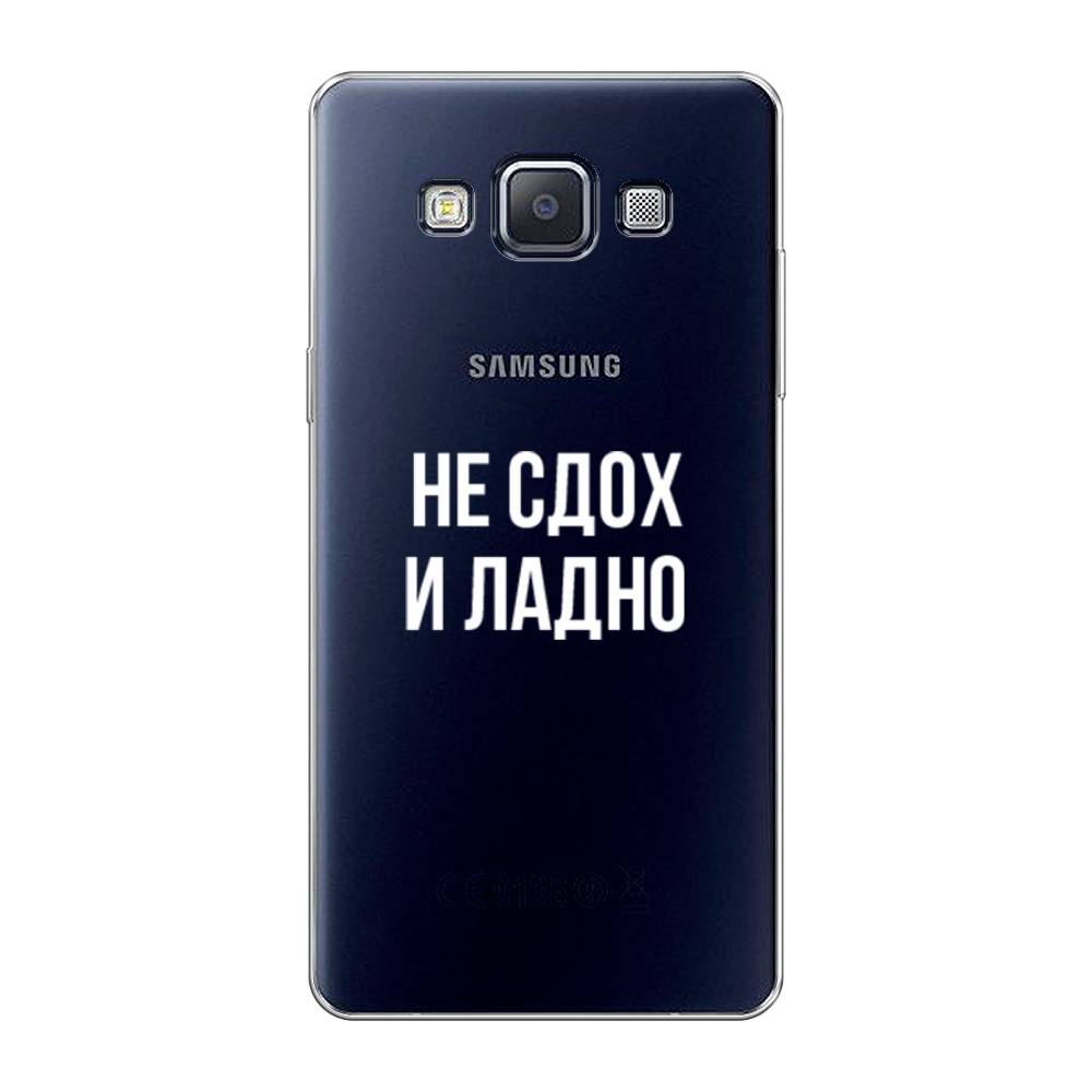 

Чехол Awog на Samsung Galaxy A5 / Самсунг A5 "Не сдох и ладно", Бежевый;белый;прозрачный, 20450-6