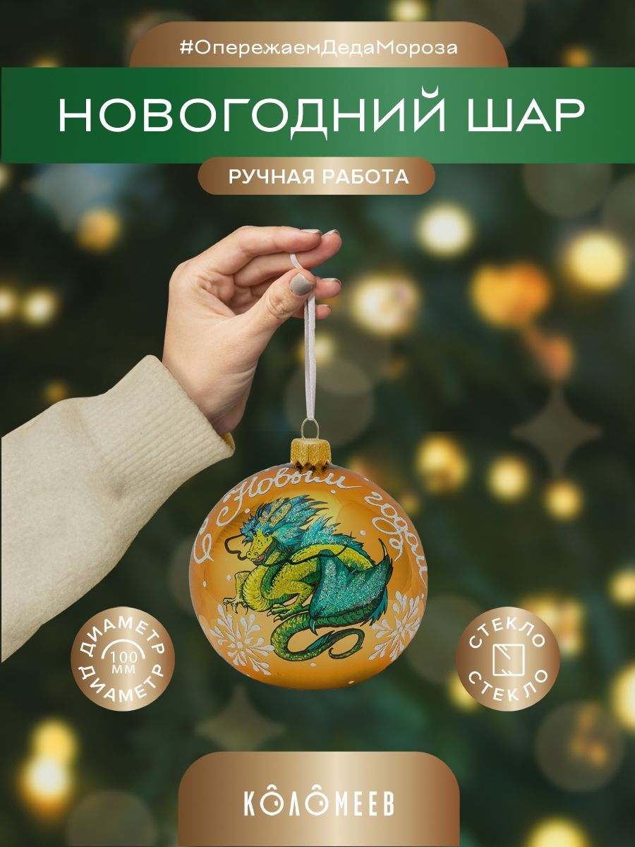 Елочный шар Дракон новогодний Коломеев КУ-100-234122 1 шт. разноцветный