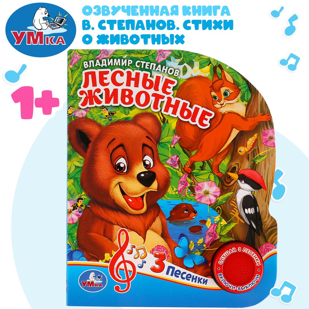 

Лесные животные, В. Степанов, 3 песенки