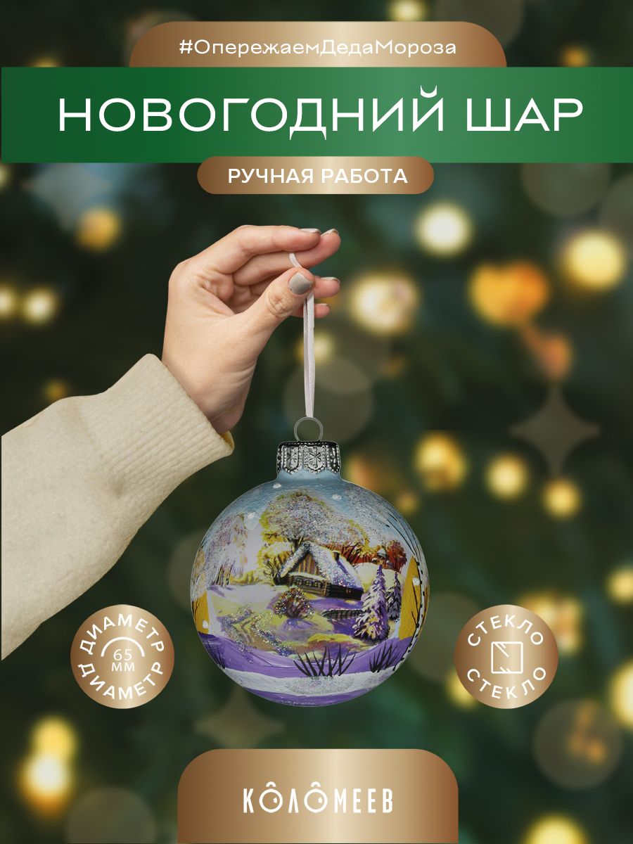 Шар на ель Коломеев Снежная зима Ку-65-224246 1 шт разноцветный 472₽