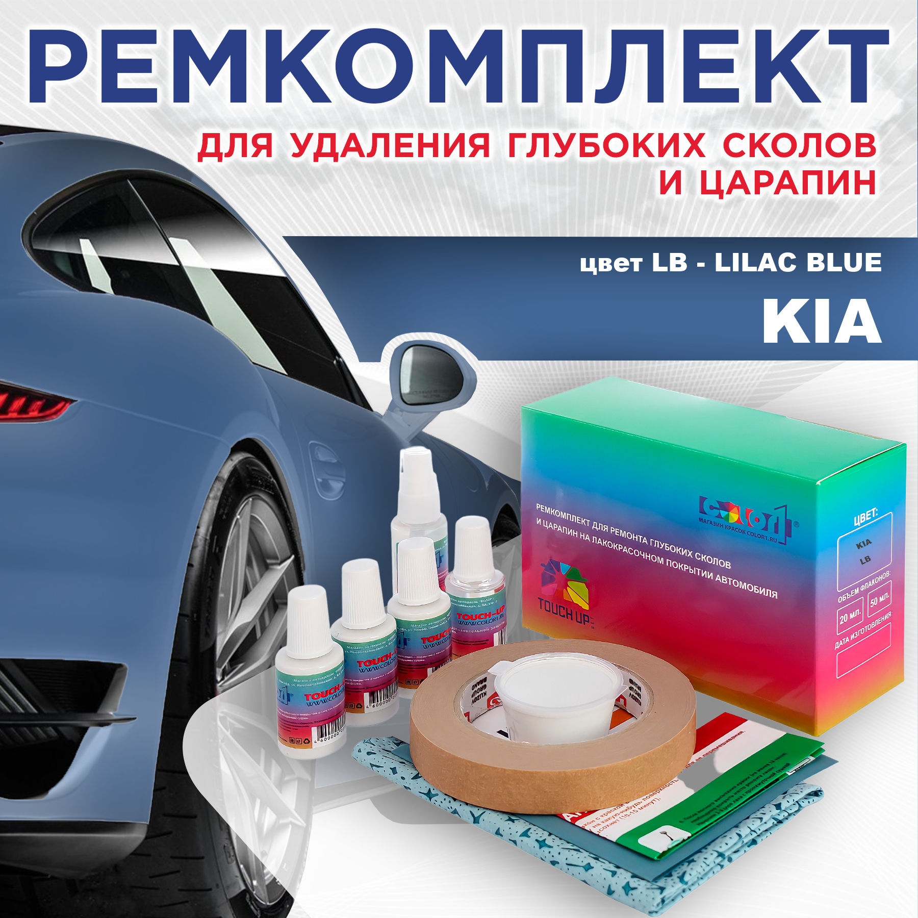 

Ремкомплект для ремонта сколов и царапин COLOR1 для KIA, цвет LB - LILAC BLUE, Бесцветный