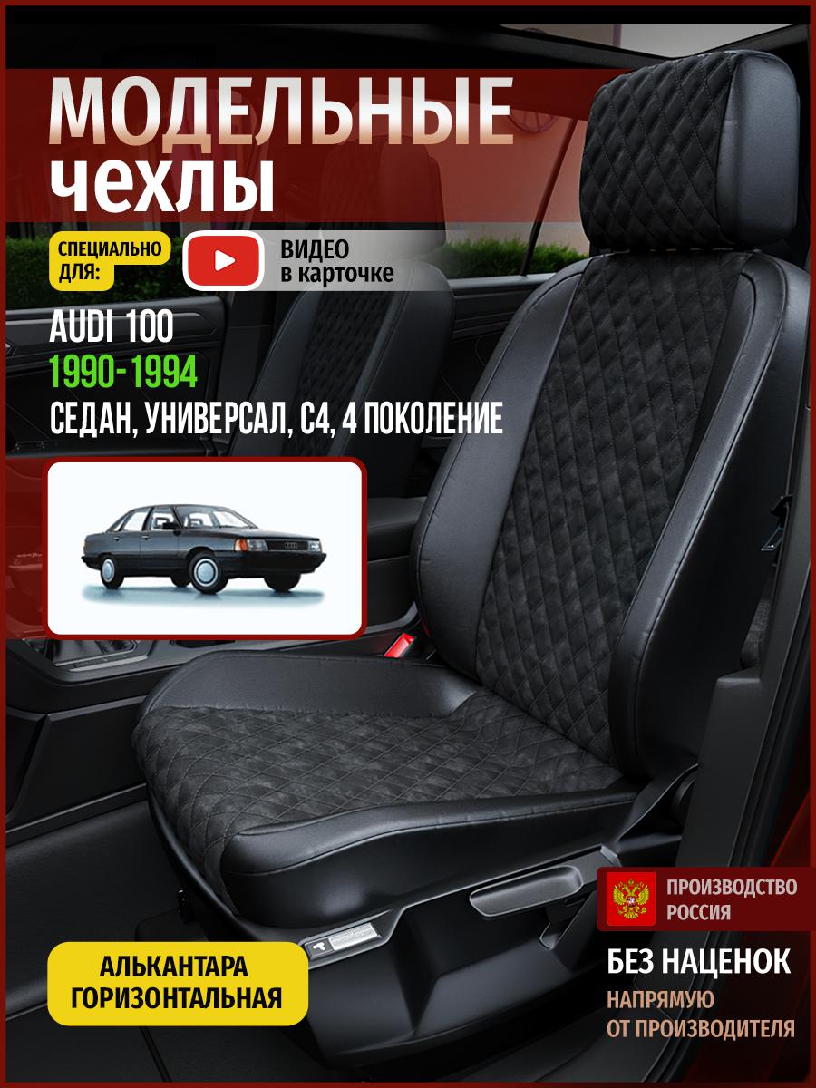 

Чехлы на сиденья Чехлы.ру для Ауди 100 С4 4 седан, универсал 4232AV770FT алькантара ромб, Черный, 2
