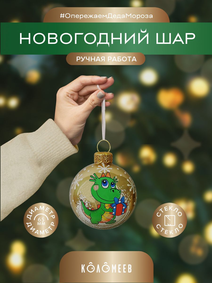Елочный шар Дракоша с подарком Коломеев КУ-65-234013 1 шт. разноцветный