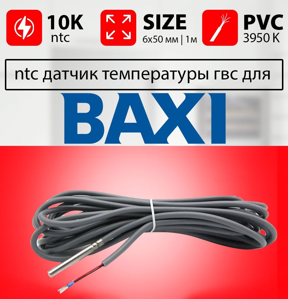 

Датчик температуры контура гвс BAXI ntc 10k 1 метр 6 х 50 мм гвс, Серебристый