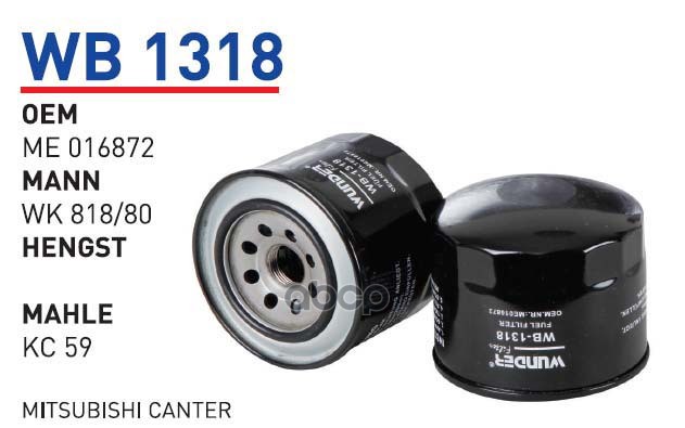 

Фильтр топливный JOHN DEERE/KOMATSU/MITSUBISHI all Industrial WUNDER FILTER WB1318, WB1318