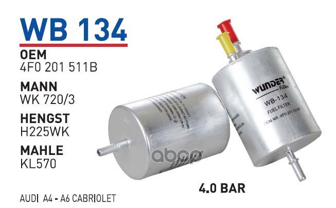 

Фильтр топливный AUDI A4(B7) 1,8T/A6(C6) mot.2,4…4,2L WUNDER FILTER WB134, WB134