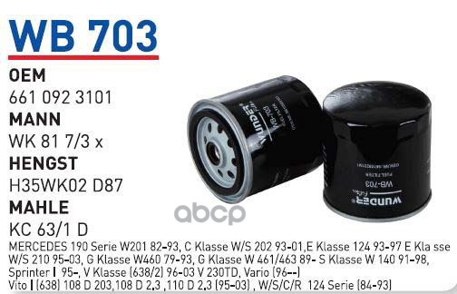 

Фильтр топливный MB дизель /SSANG YONG Korando/Musso 2,9TD WUNDER FILTER WB703, WB703