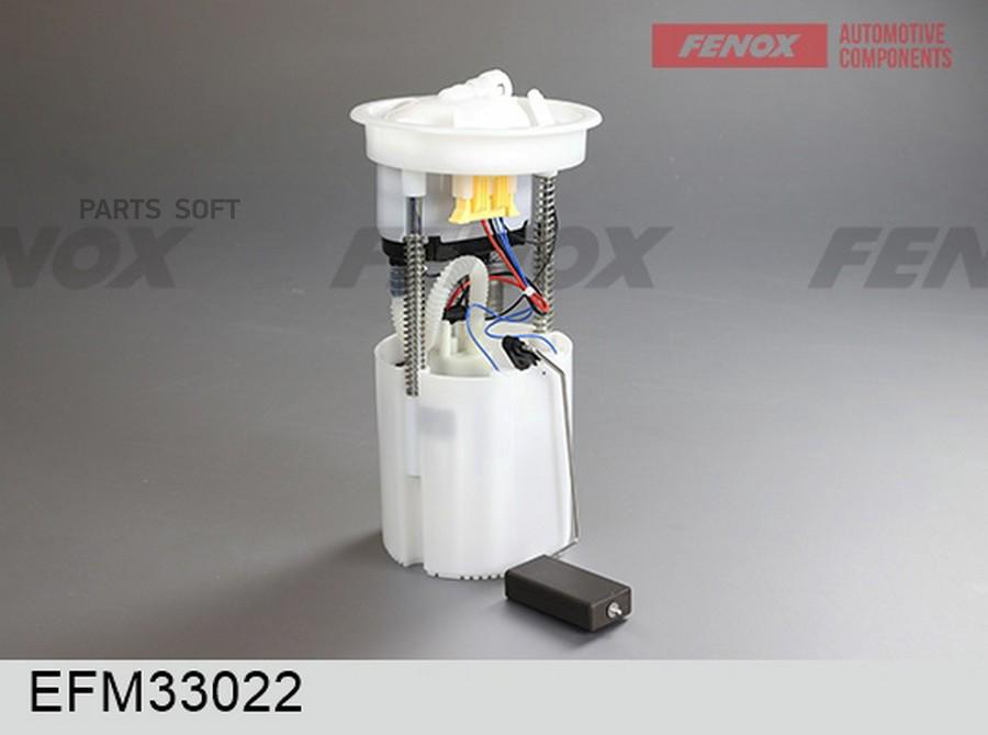 

FENOX EFM33022 МОДУЛЬ ТОПЛИВНОГО НАСОСА () 1шт