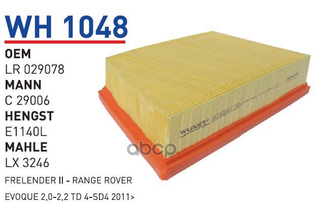 

Фильтр воздушный LAND ROVER RR Evoque mot.2.2TD4 WUNDER FILTER WH1048, WH1048