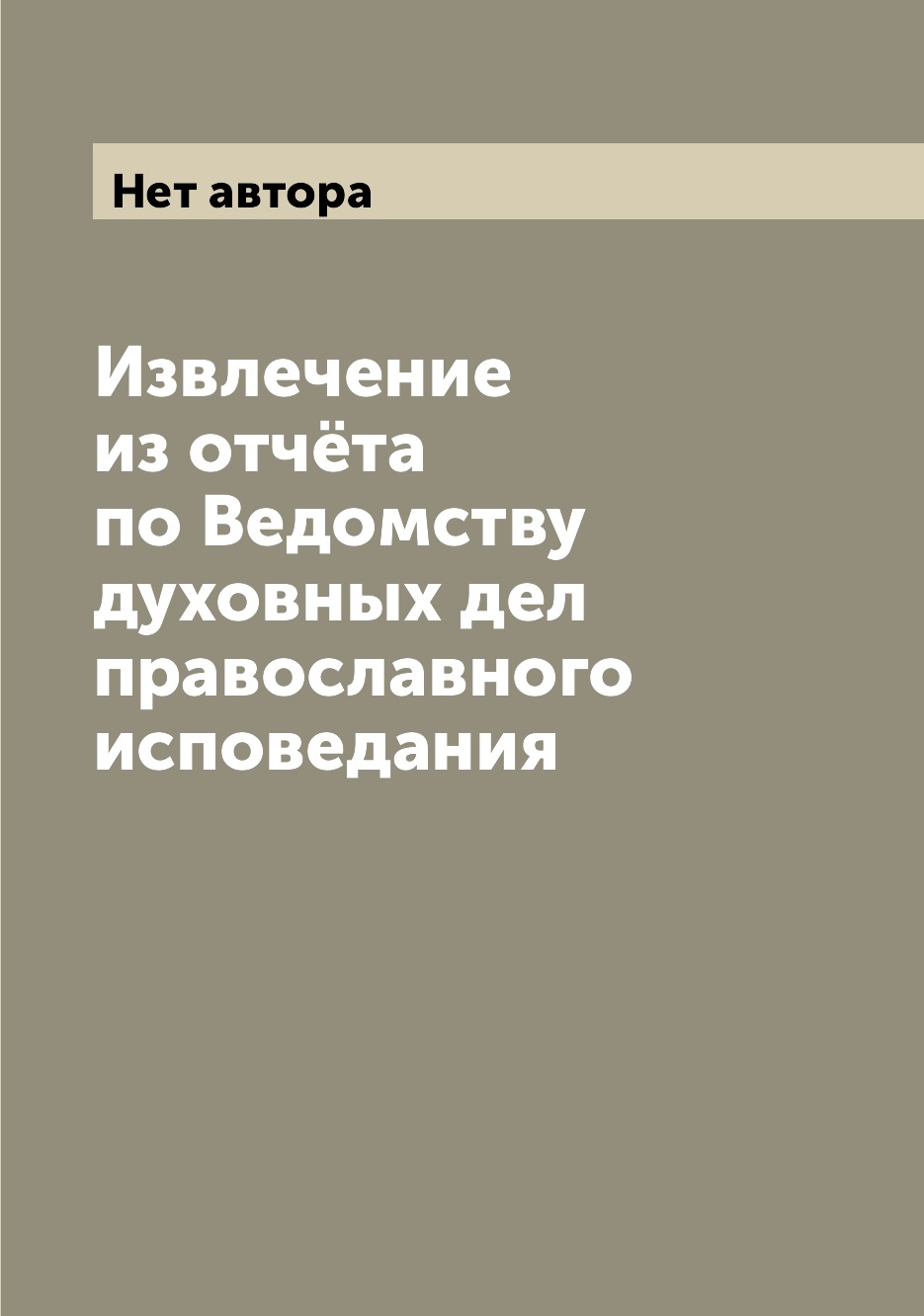 

Книга Извлечение из отчёта по Ведомству духовных дел православного исповедания