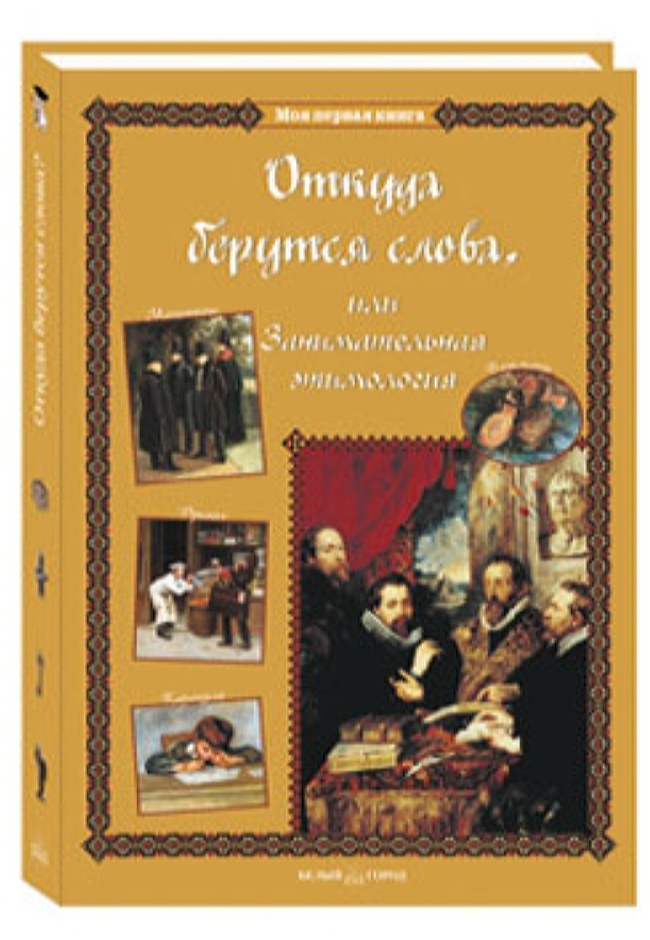 

Откуда берутся слова, или Занимательная этимология, 20504019052