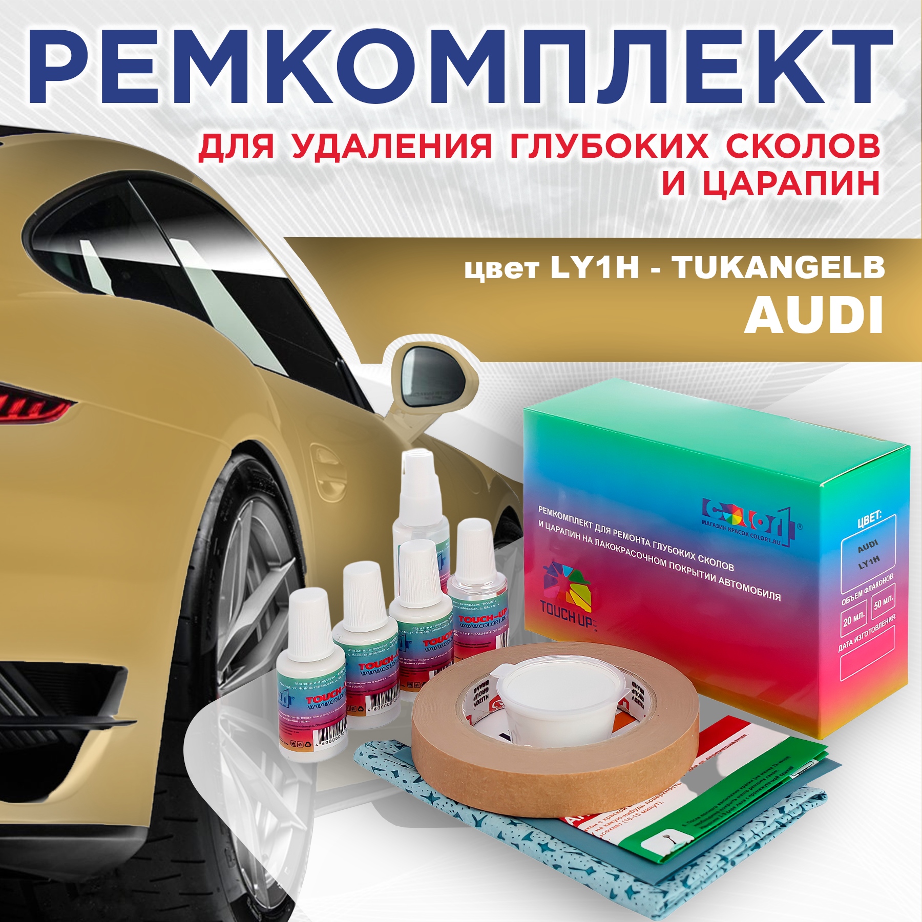 

Ремкомплект для ремонта сколов и царапин AUDI, цвет LY1H - TUKANGELB, Бесцветный