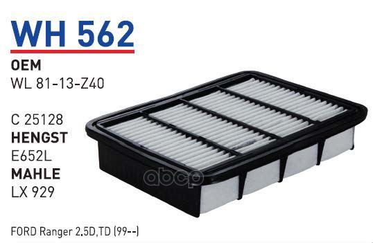 

Фильтр воздушный MITSUBISHI Gal/Spa 2.0-2.5 (96->) WUNDER FILTER WH562, WH562