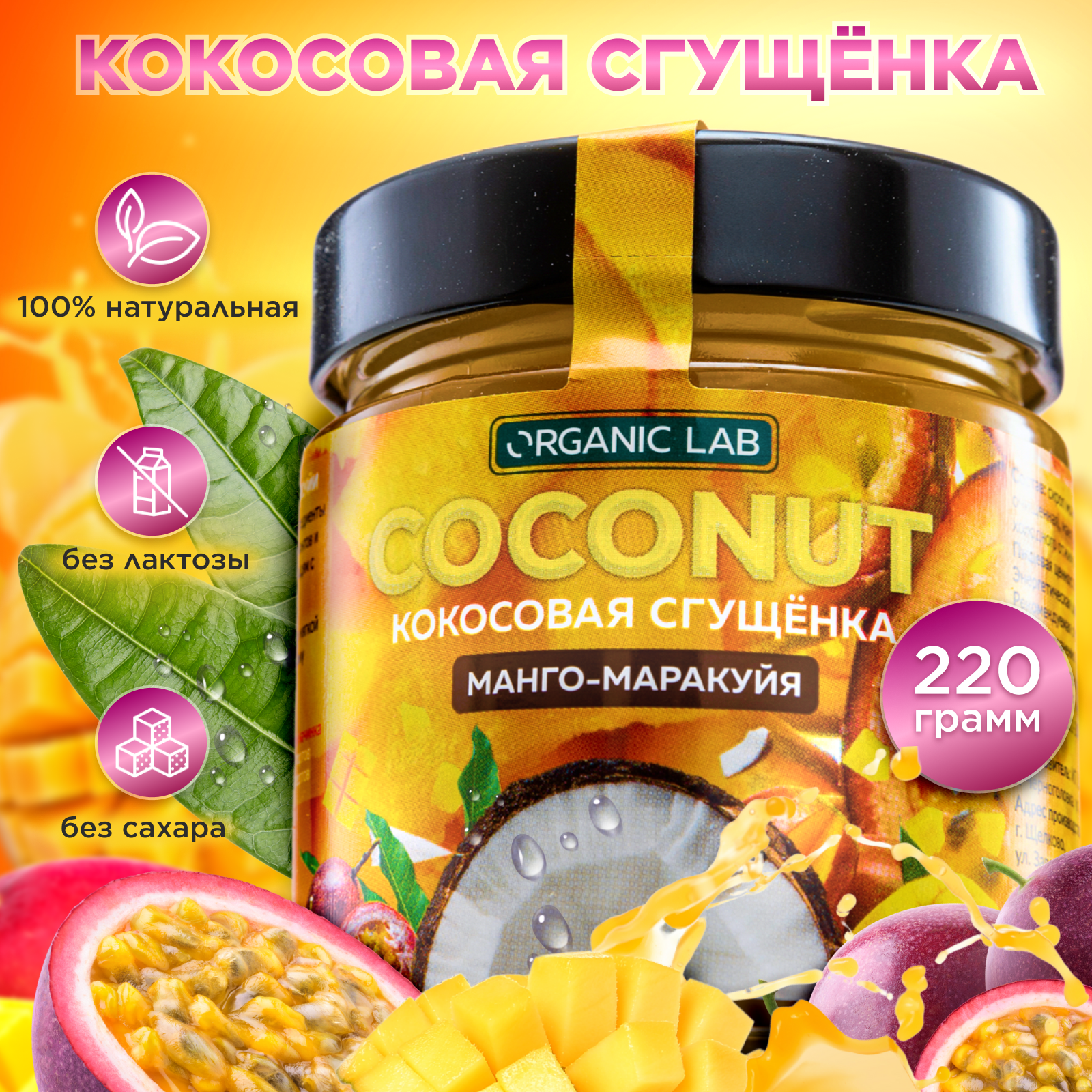 

Кокосовая сгущенка ORGANIC LAB манго маракуйя, без сахара и лактозы, 220 г