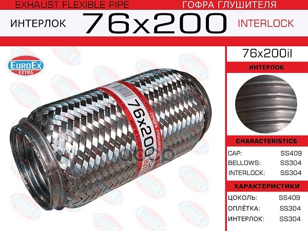 

EUROEX 76x200il_гофра глушителя!76x200\ усиленная (INTERLOCK) 1шт