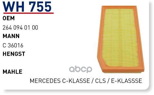 

Воздушный фильтр WUNDER для Mercedes-Benz C, E, CLS, GLS 1.5-2.0 18- WH755, WH755