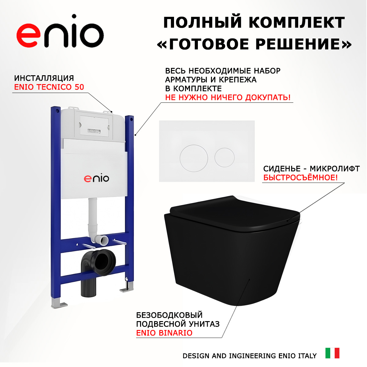 

Комплект: инсталляция Enio Tecnico + унитаз Binario + кнопка белая матовая, 549203