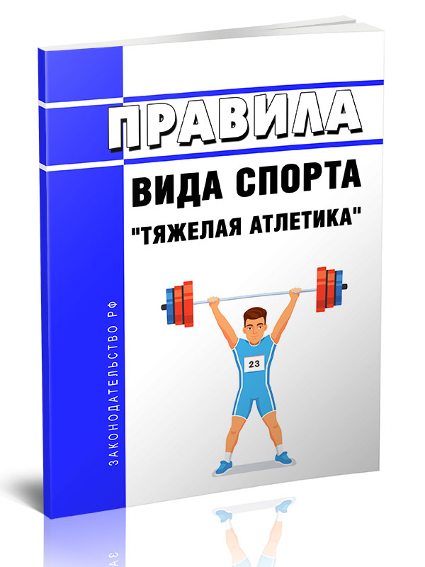 

Правила вида спорта "тяжелая атлетика"