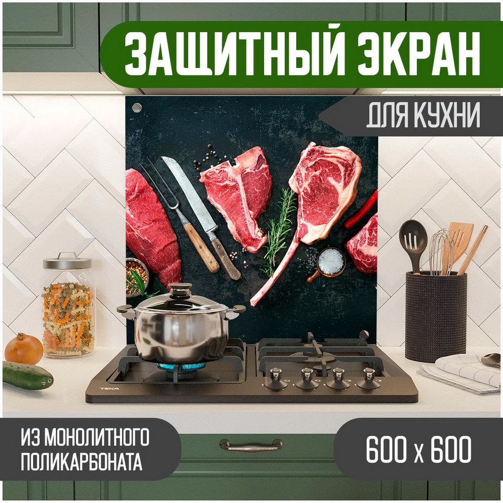 

Защитный экран для кухни Teslaplast Мясо 600-001, Черный, ЗЭ-Мясо-600-001