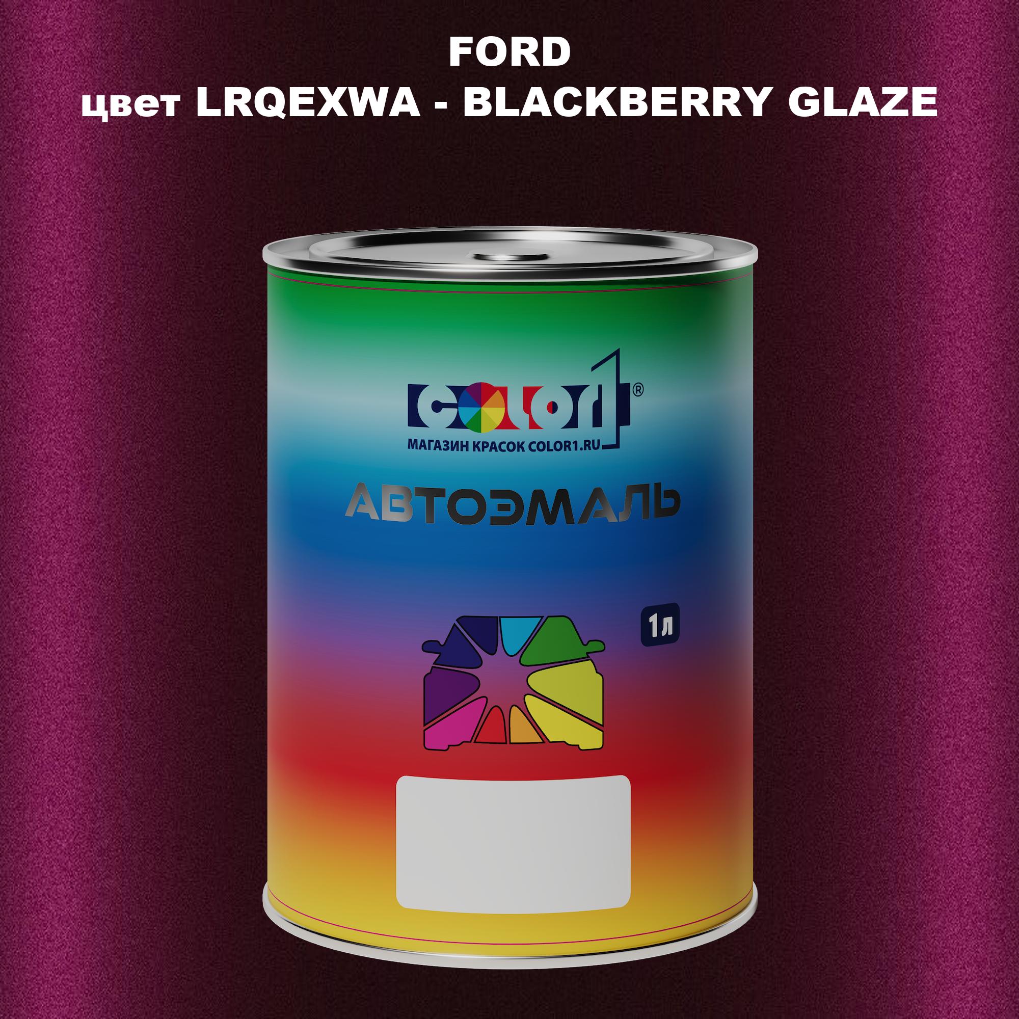 

Автомобильная краска COLOR1 для FORD, цвет LRQEXWA - BLACKBERRY GLAZE, Черный